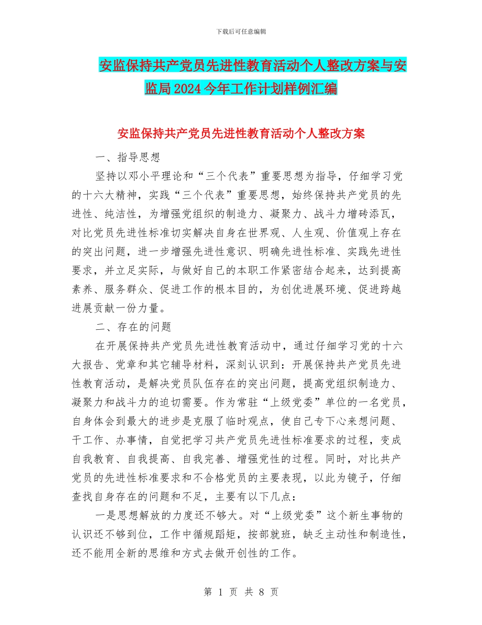 安监保持共产党员先进性教育活动个人整改方案与安监局2024今年工作计划样例汇编_第1页