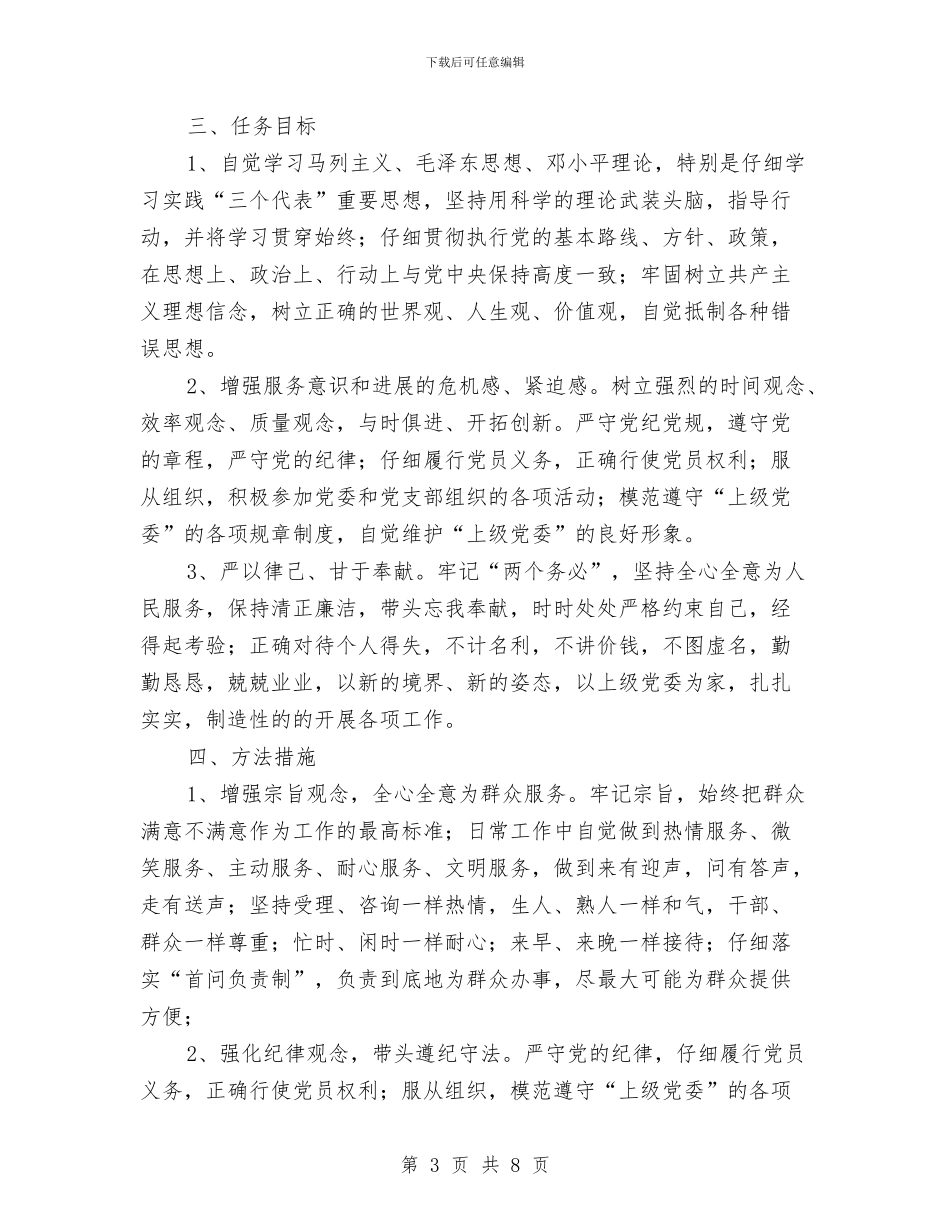 安监保持共产党员先进性教育活动个人整改方案与安监局2024今年工作计划样例汇编_第3页