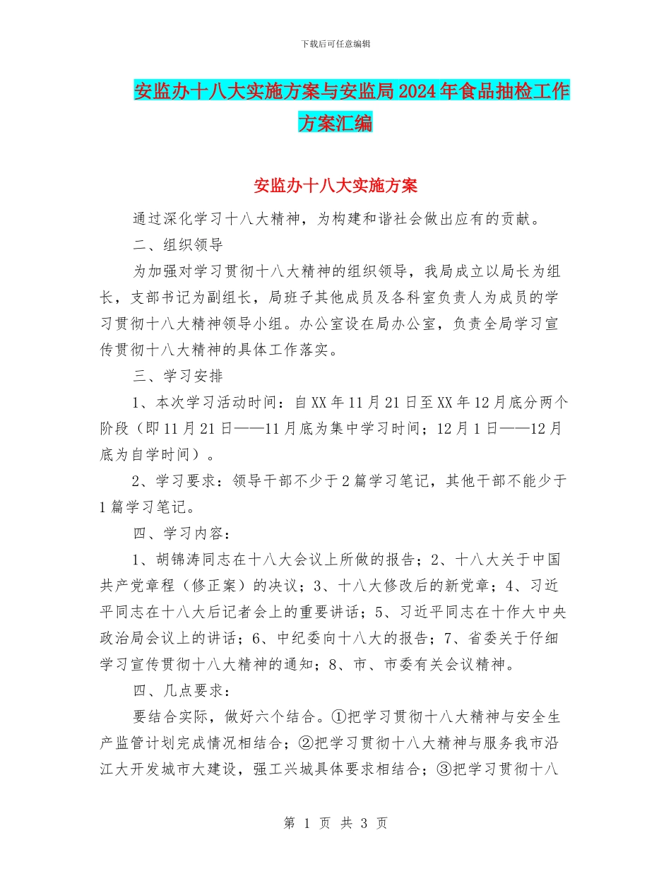 安监办十八大实施方案与安监局2024年食品抽检工作方案汇编_第1页