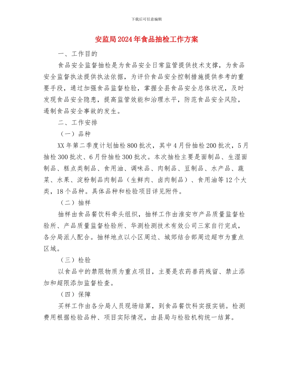 安监办十八大实施方案与安监局2024年食品抽检工作方案汇编_第3页
