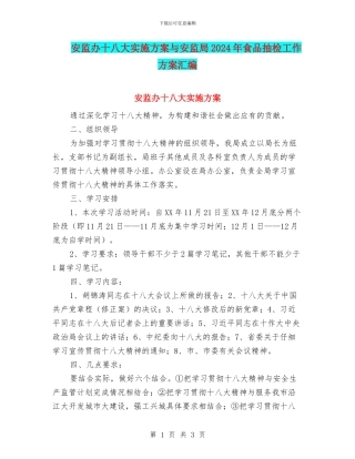 安监办十八大实施方案与安监局2024年食品抽检工作方案汇编