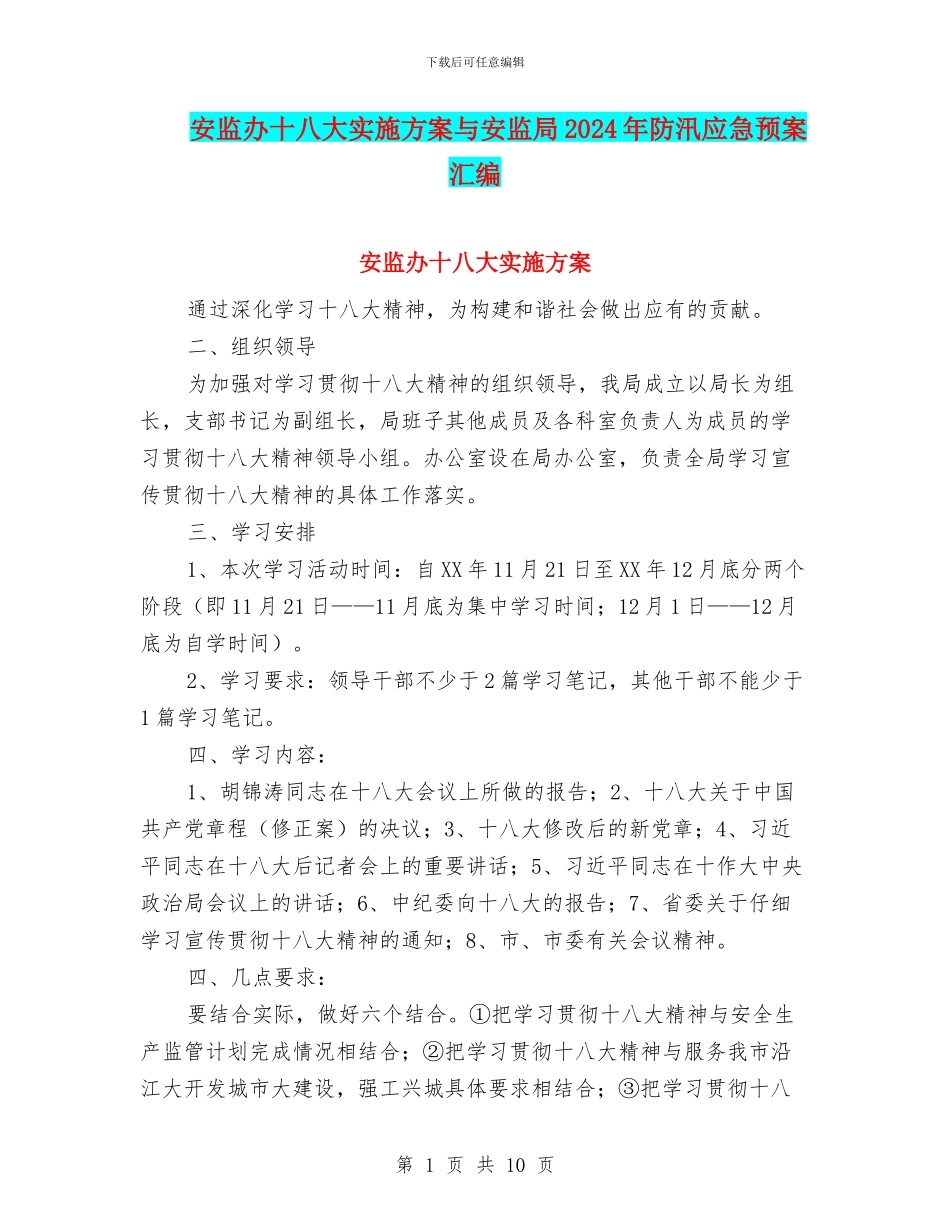 安监办十八大实施方案与安监局2024年防汛应急预案汇编_第1页