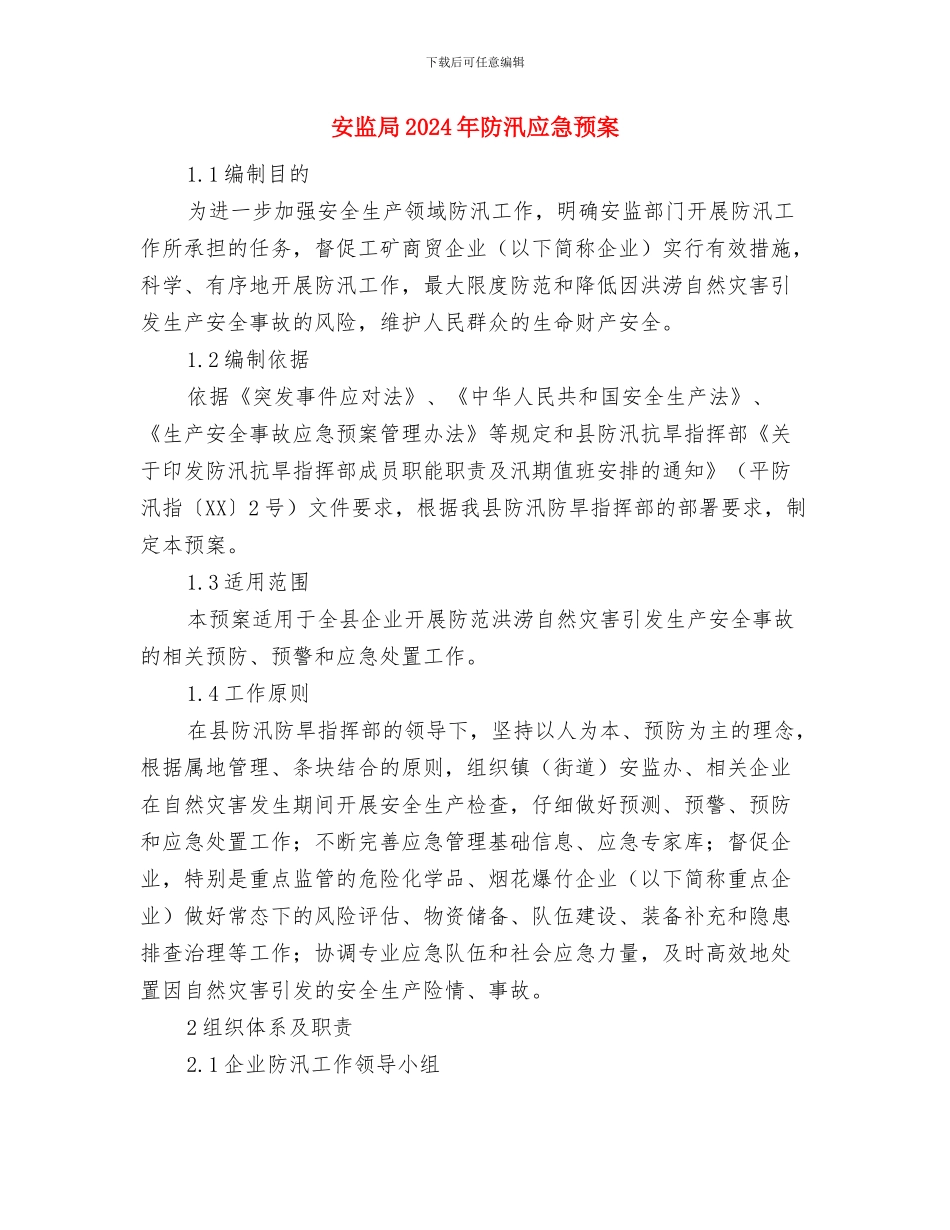 安监办十八大实施方案与安监局2024年防汛应急预案汇编_第3页