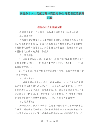 安监办十八大实施方案与安监局2024年防汛应急预案汇编