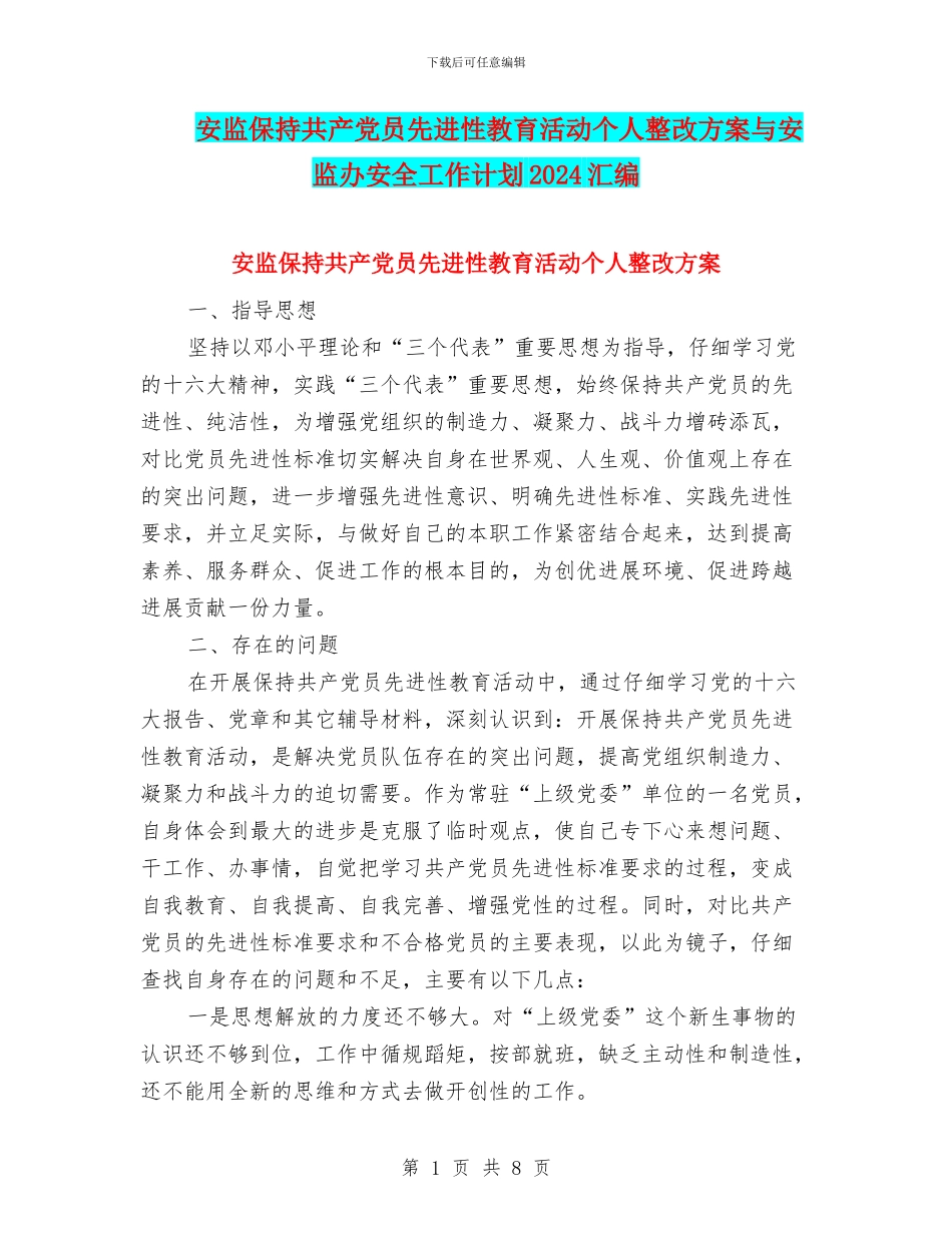 安监保持共产党员先进性教育活动个人整改方案与安监办安全工作计划2024汇编_第1页