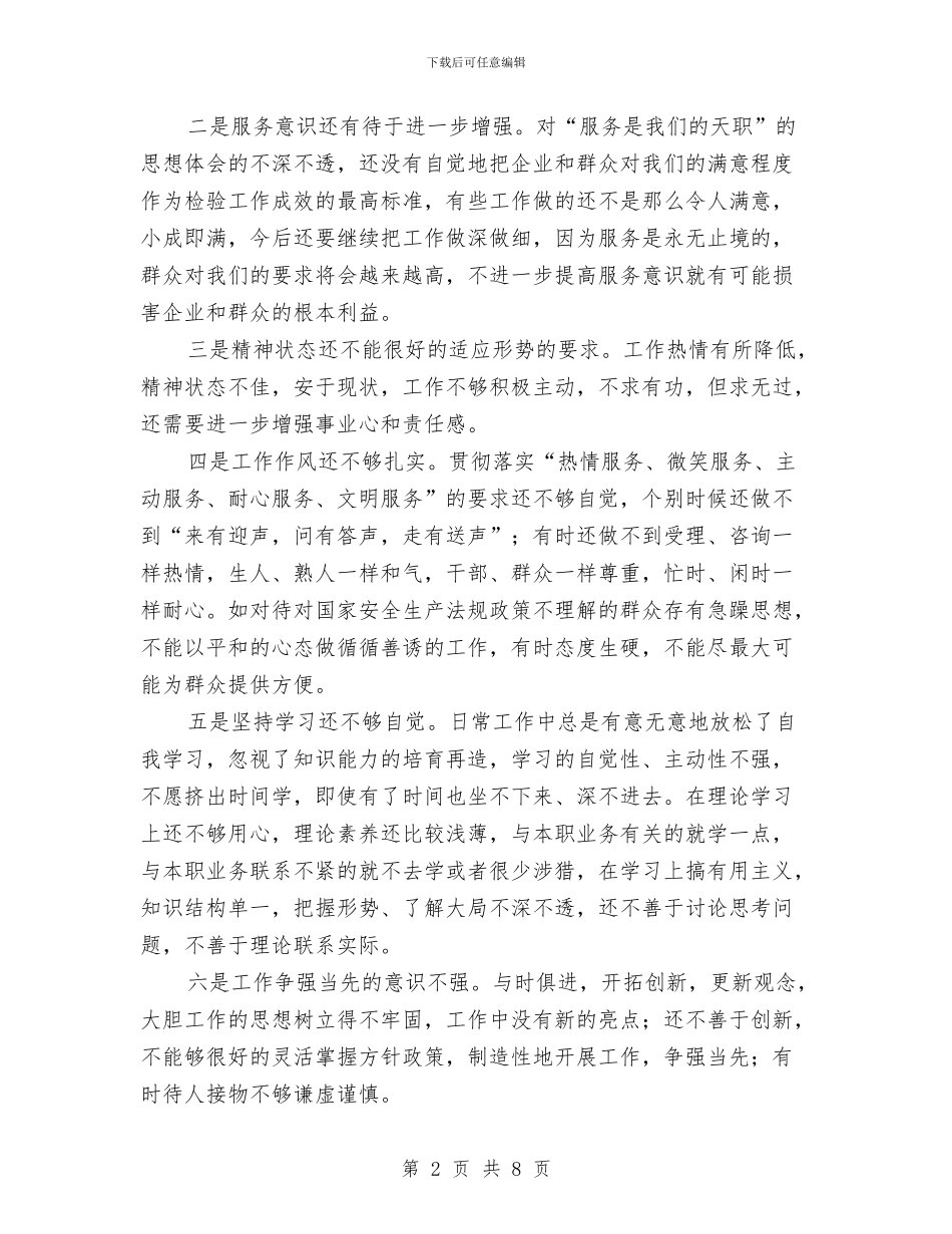 安监保持共产党员先进性教育活动个人整改方案与安监办安全工作计划2024汇编_第2页