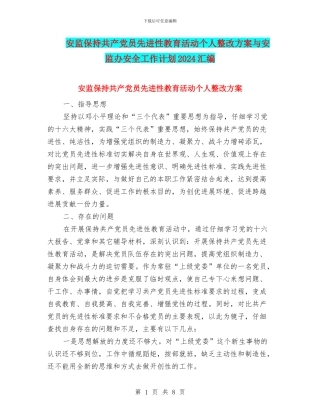 安监保持共产党员先进性教育活动个人整改方案与安监办安全工作计划2024汇编