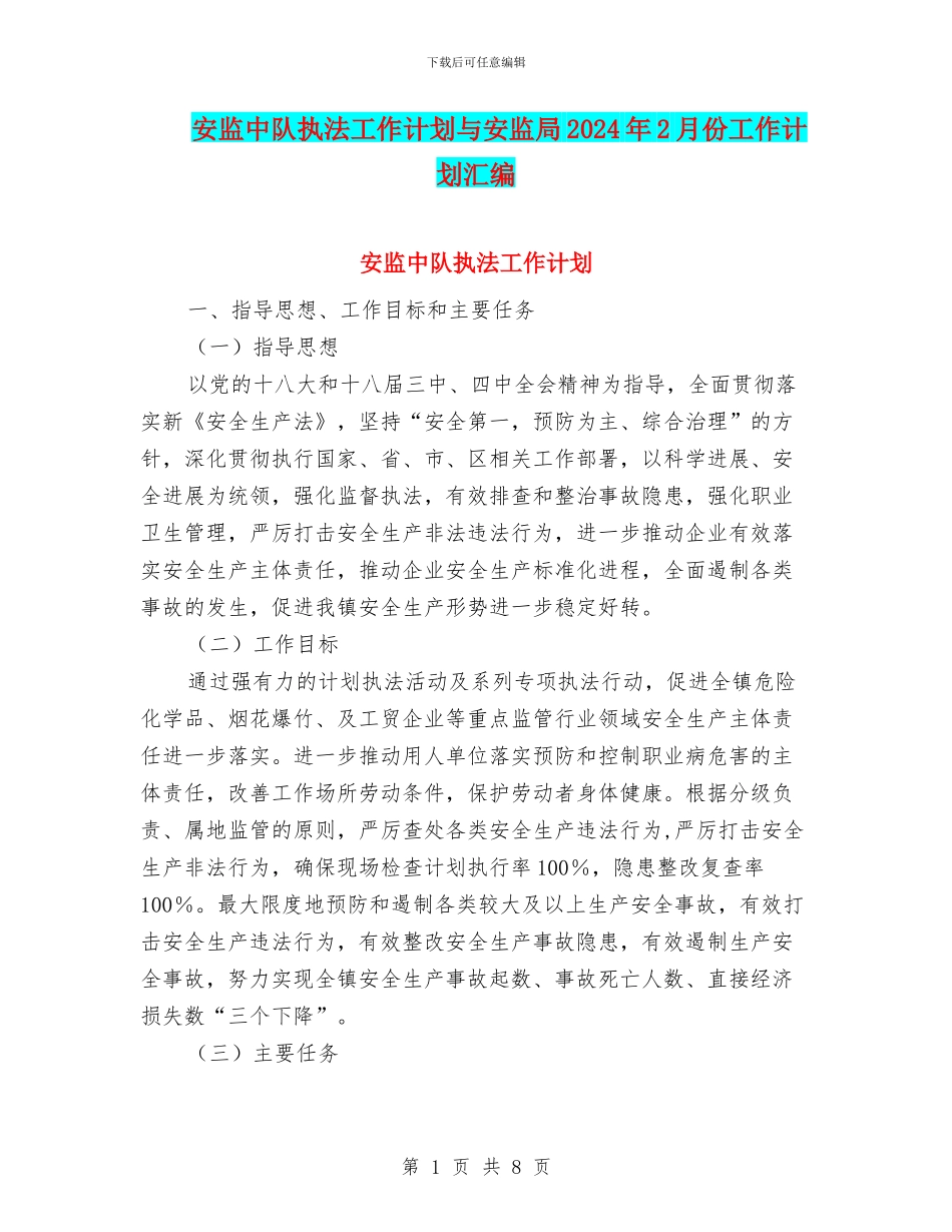 安监中队执法工作计划与安监局2024年2月份工作计划汇编_第1页