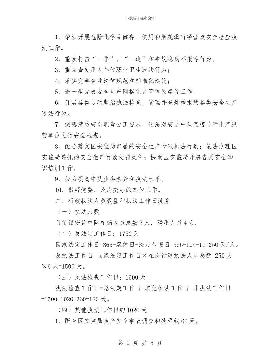 安监中队执法工作计划与安监局2024年2月份工作计划汇编_第2页