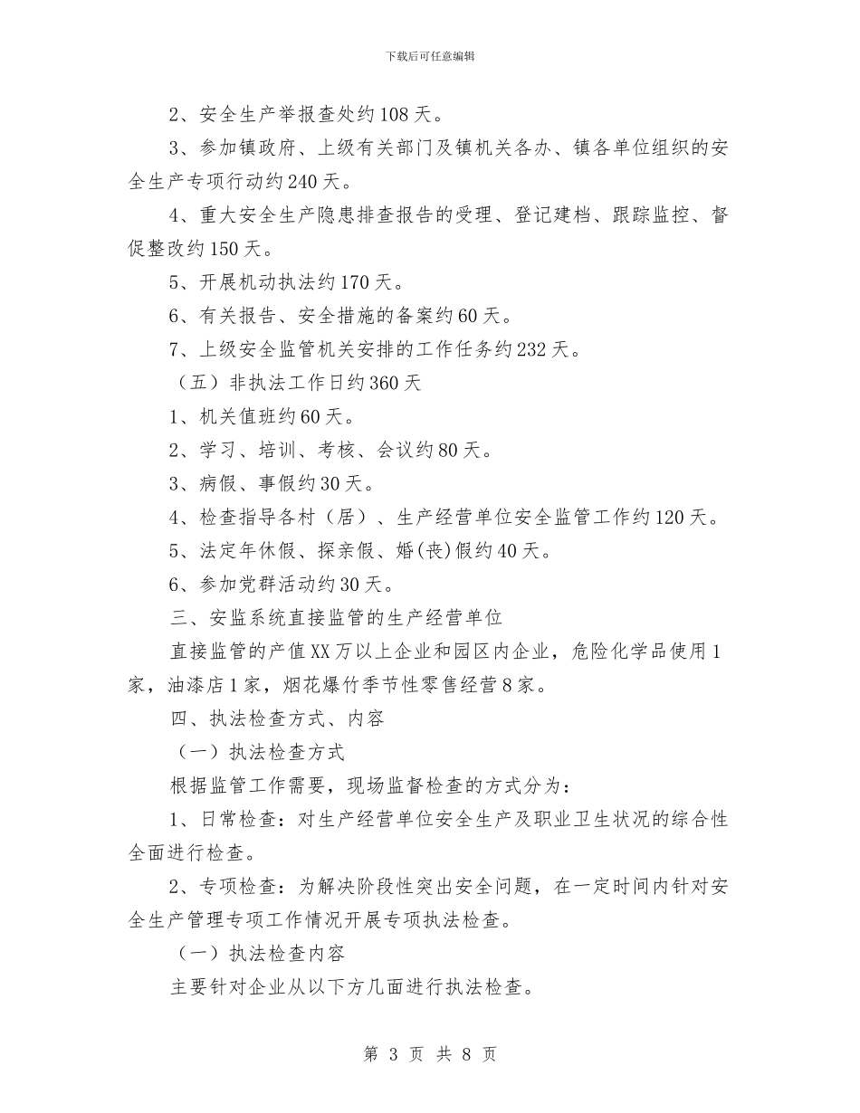 安监中队执法工作计划与安监局2024年2月份工作计划汇编_第3页