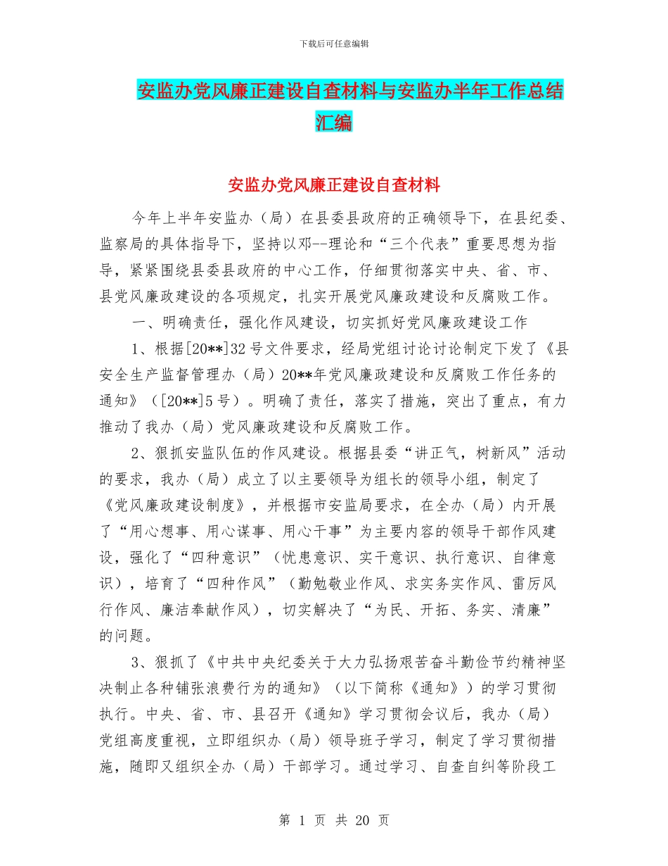 安监办党风廉正建设自查材料与安监办半年工作总结汇编_第1页