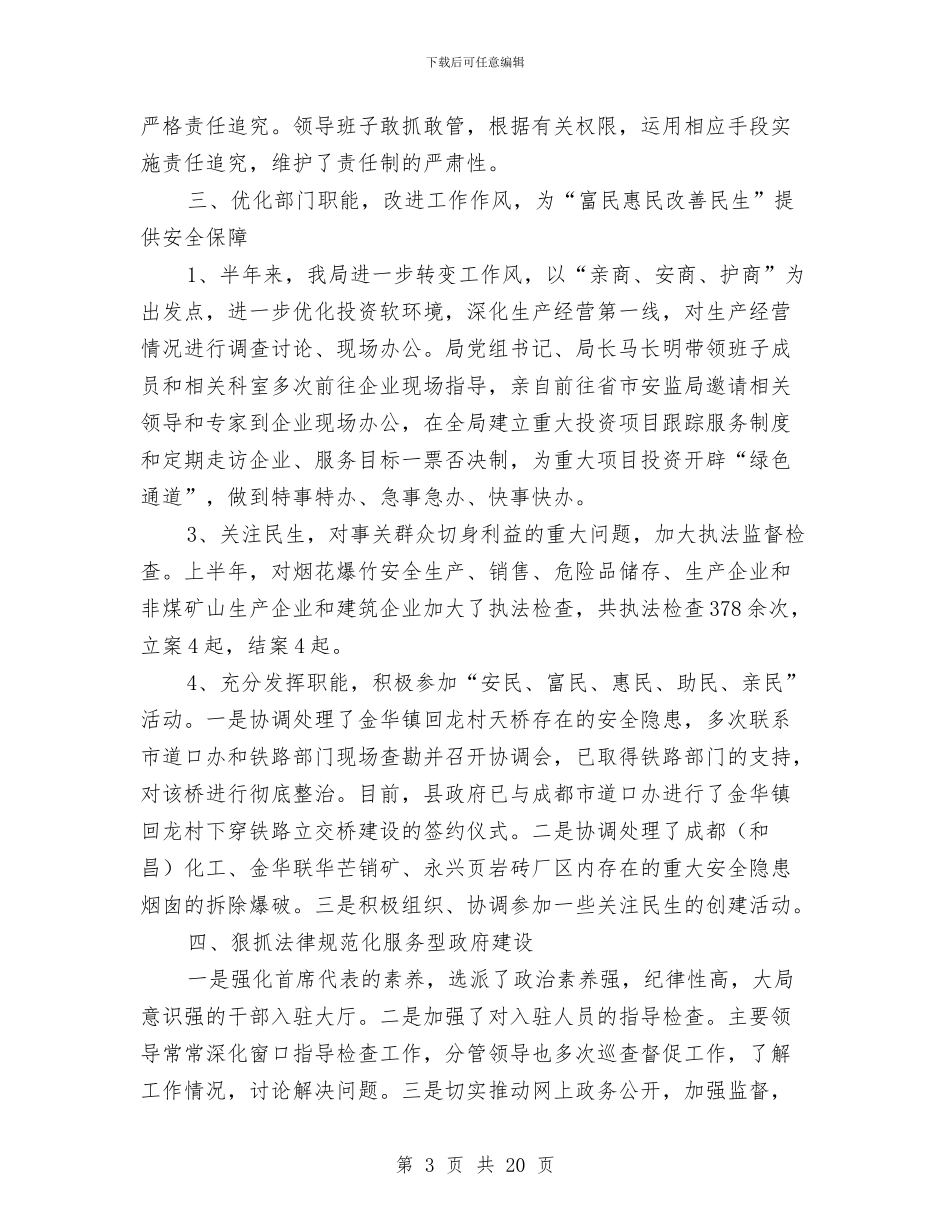 安监办党风廉正建设自查材料与安监办半年工作总结汇编_第3页