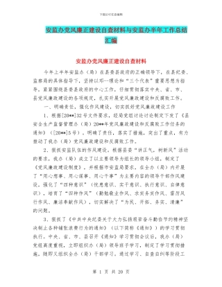 安监办党风廉正建设自查材料与安监办半年工作总结汇编