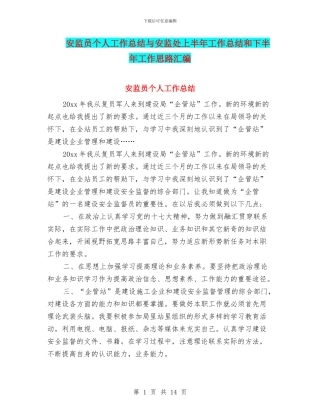 安监员个人工作总结与安监处上半年工作总结和下半年工作思路汇编