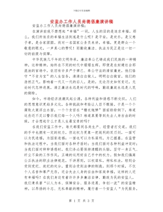 安监办工作人员尚德倡廉演讲稿