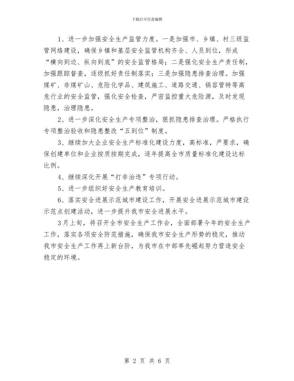 安监办经济分析报告与安监局2024年个人工作小结范文汇编_第2页