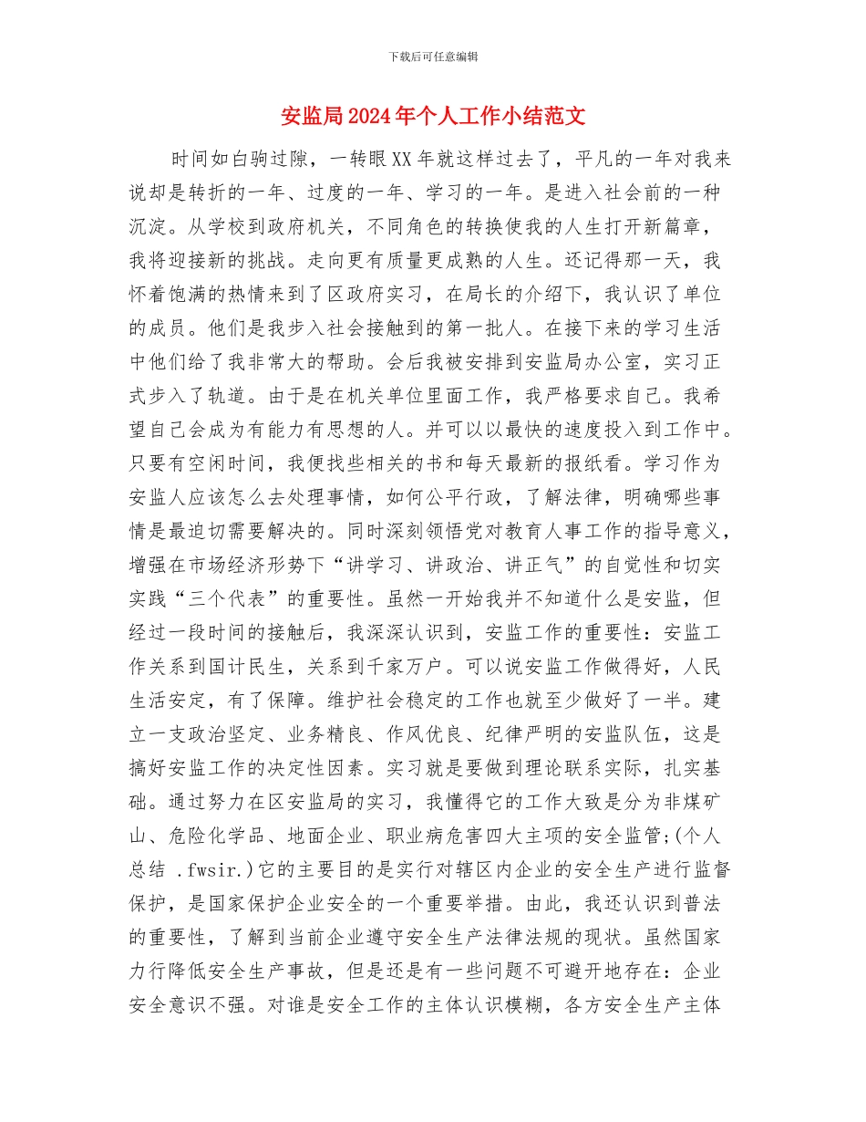 安监办经济分析报告与安监局2024年个人工作小结范文汇编_第3页