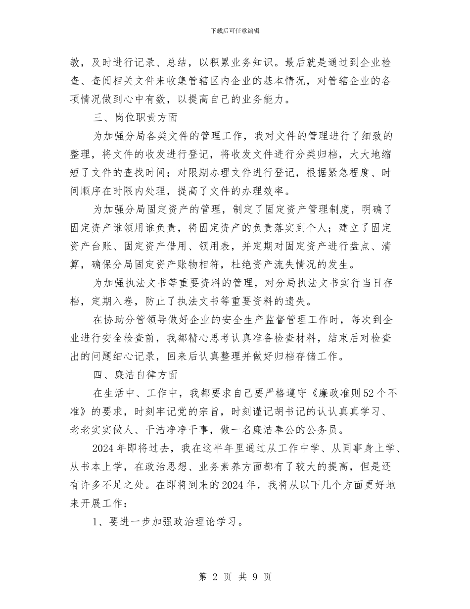 安监员年终工作总结与安监局2024年度总结范文汇编_第2页