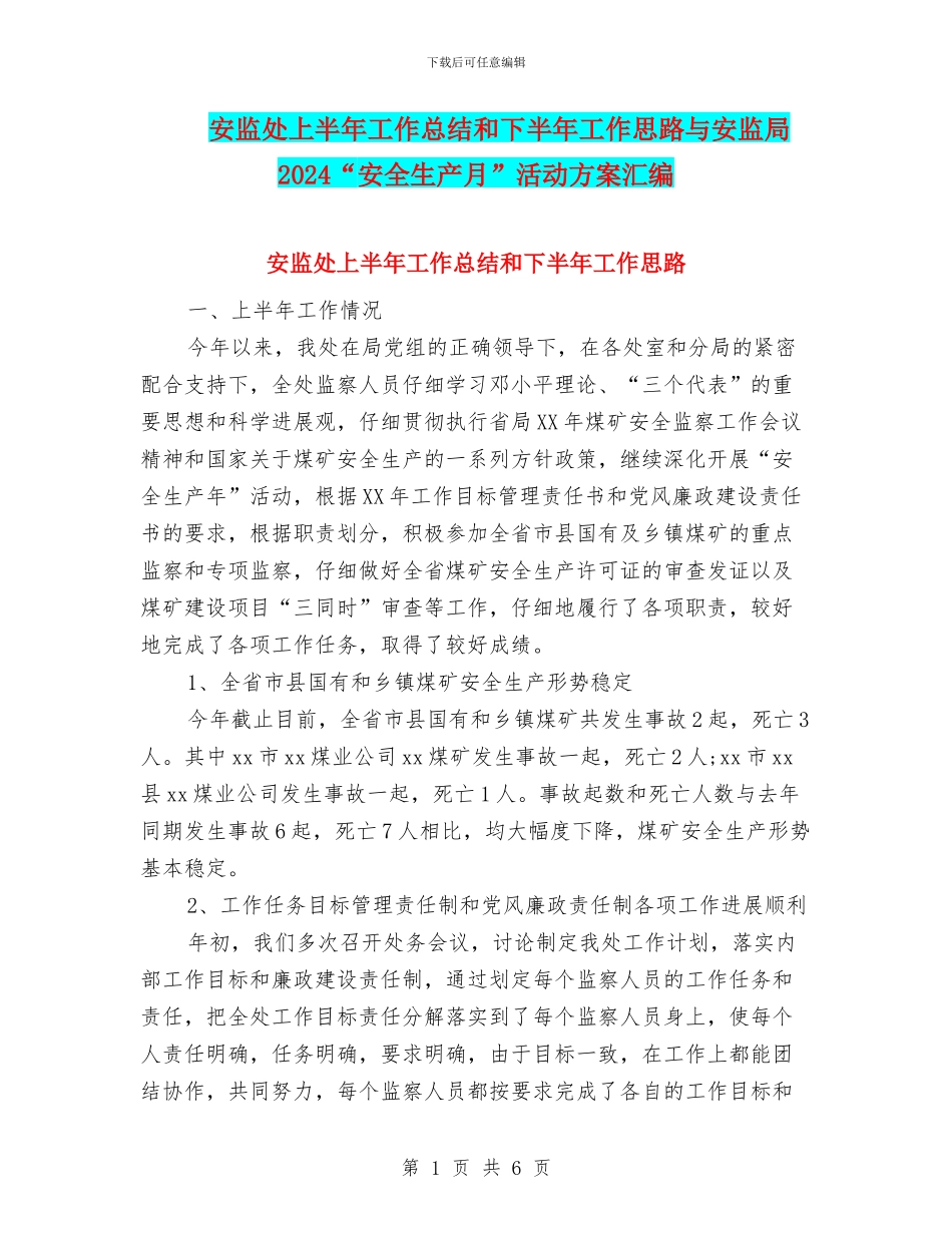 安监处上半年工作总结和下半年工作思路与安监局2024“安全生产月”活动方案汇编_第1页