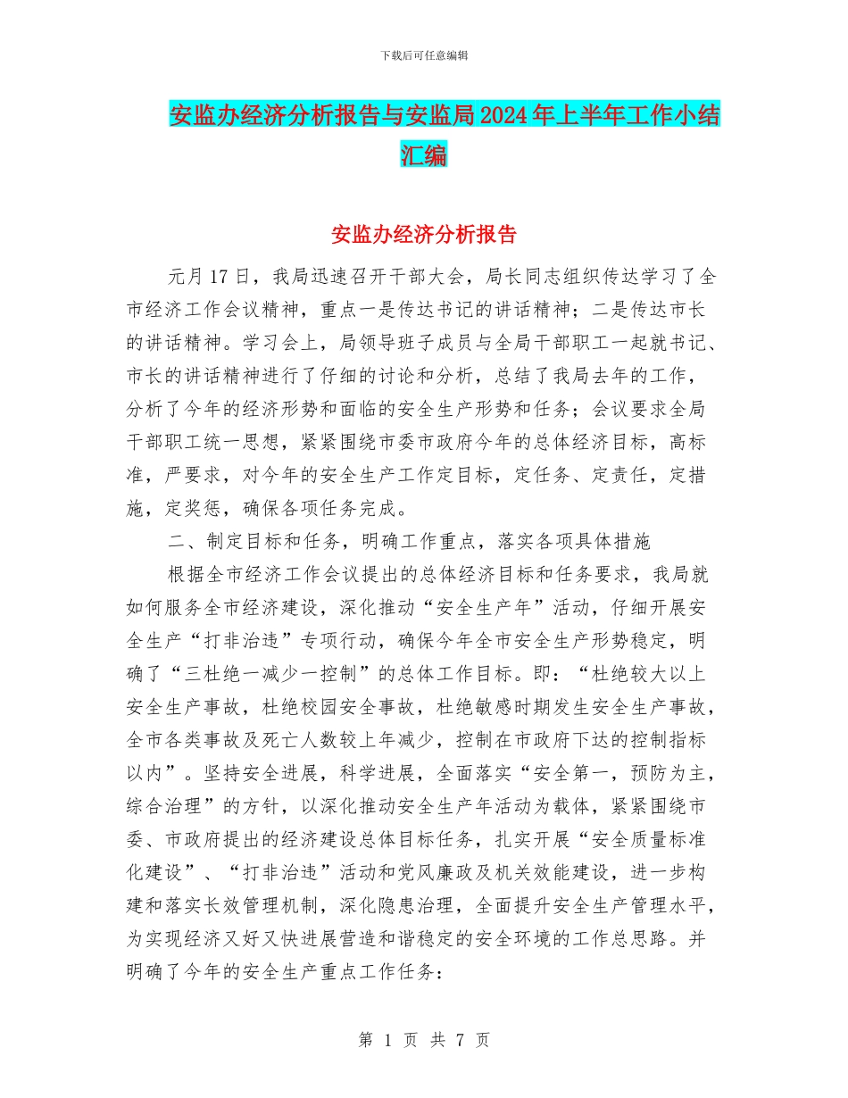 安监办经济分析报告与安监局2024年上半年工作小结汇编_第1页