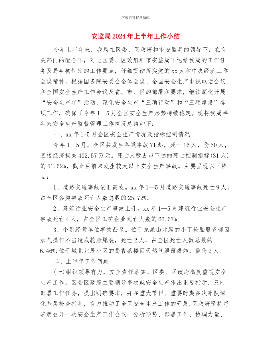 安监办经济分析报告与安监局2024年上半年工作小结汇编_第3页