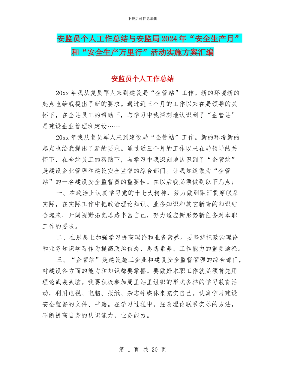 安监员个人工作总结与安监局2024年“安全生产月”和“安全生产万里行”活动实施方案汇编_第1页