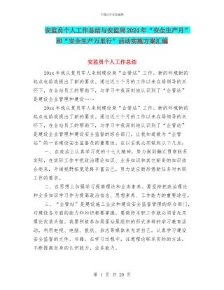 安监员个人工作总结与安监局2024年“安全生产月”和“安全生产万里行”活动实施方案汇编