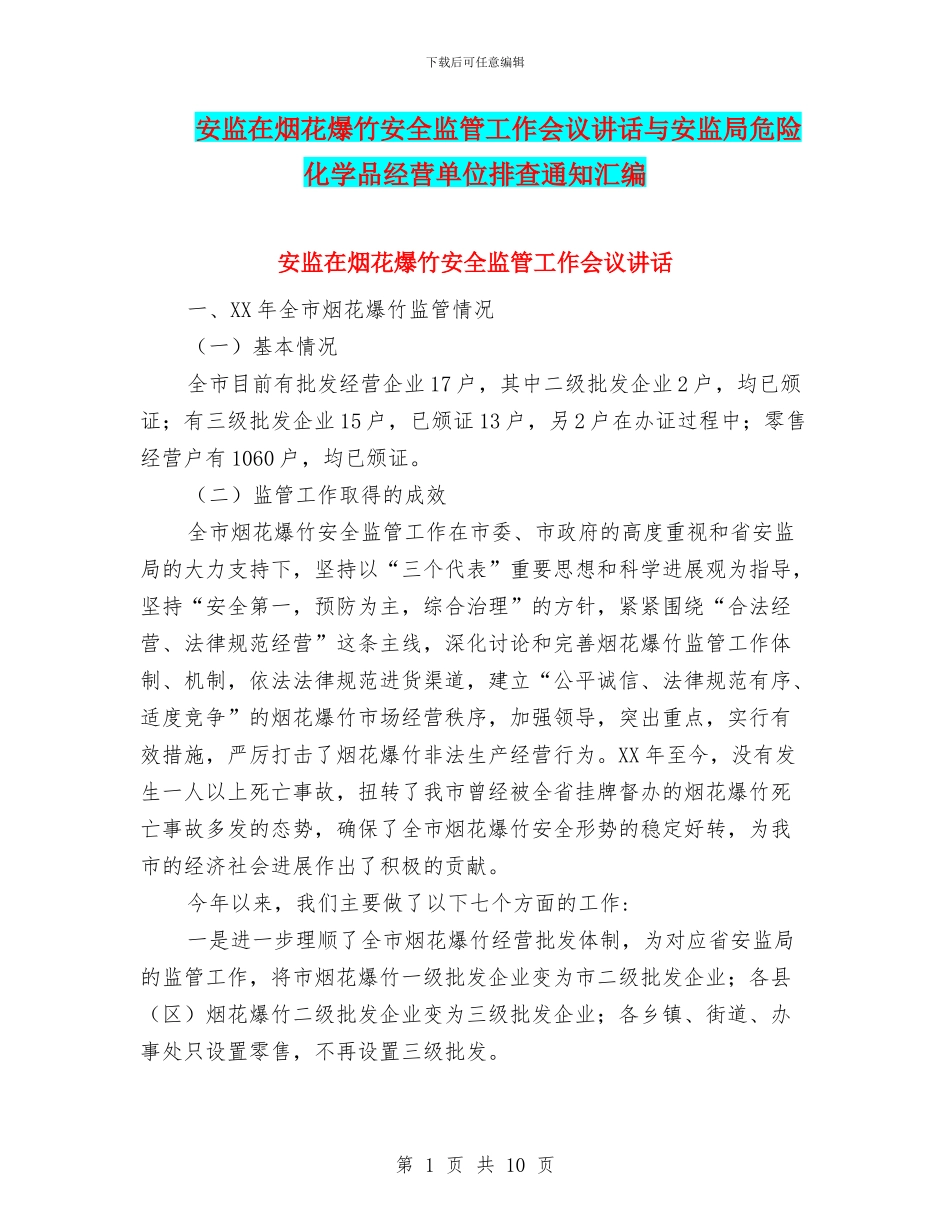 安监在烟花爆竹安全监管工作会议讲话与安监局危险化学品经营单位排查通知汇编_第1页