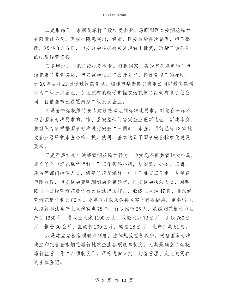 安监在烟花爆竹安全监管工作会议讲话与安监局危险化学品经营单位排查通知汇编_第2页