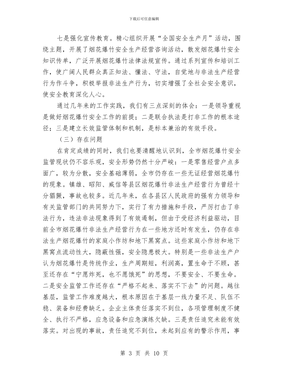 安监在烟花爆竹安全监管工作会议讲话与安监局危险化学品经营单位排查通知汇编_第3页