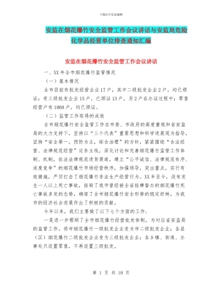 安监在烟花爆竹安全监管工作会议讲话与安监局危险化学品经营单位排查通知汇编