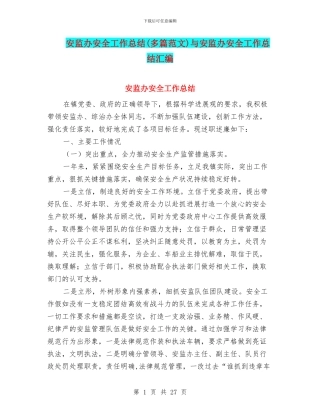 安监办安全工作总结与安监办安全工作总结汇编