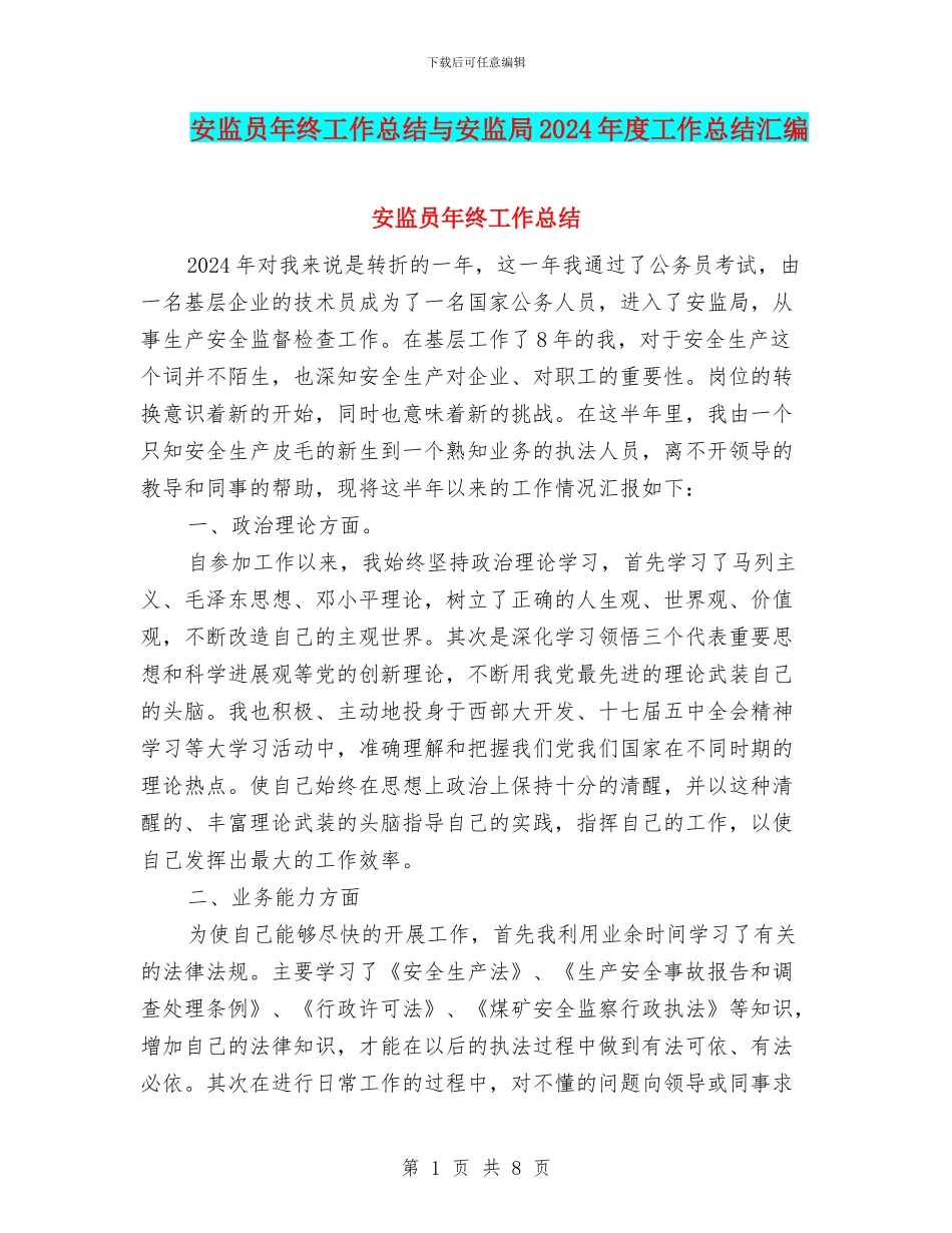 安监员年终工作总结与安监局2024年度工作总结汇编_第1页