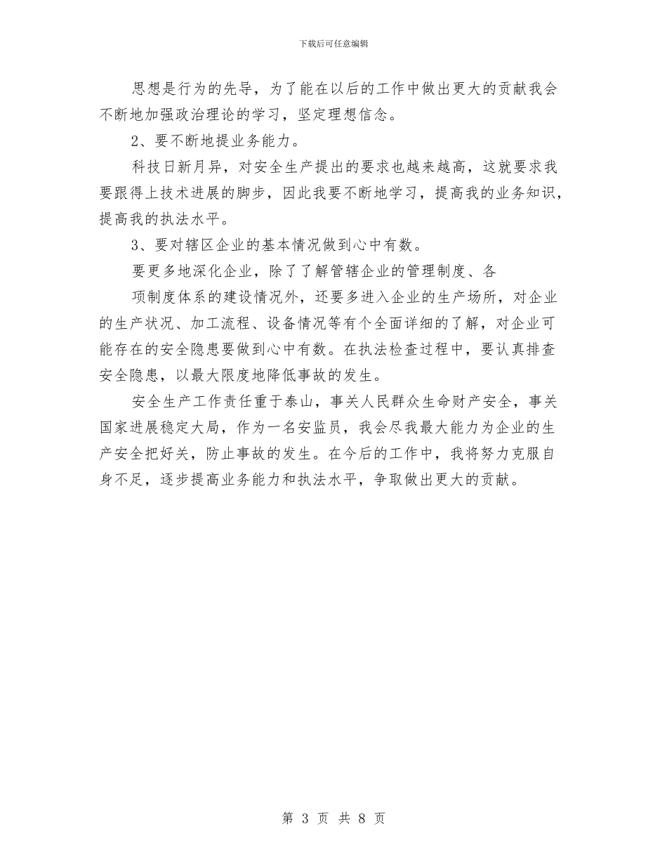 安监员年终工作总结与安监局2024年度工作总结汇编_第3页