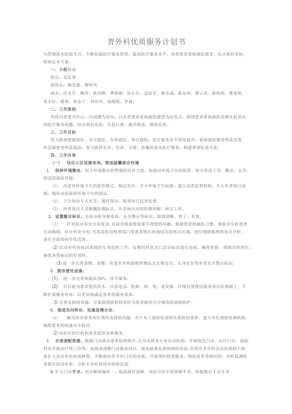 外科优质服务计划书_第1页