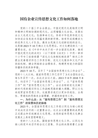 国有企业宣传思想文化工作如何落地