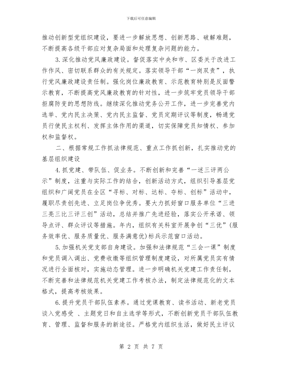 安监局2024党建工作计划与安监局2024党建工作计划安排汇编_第2页