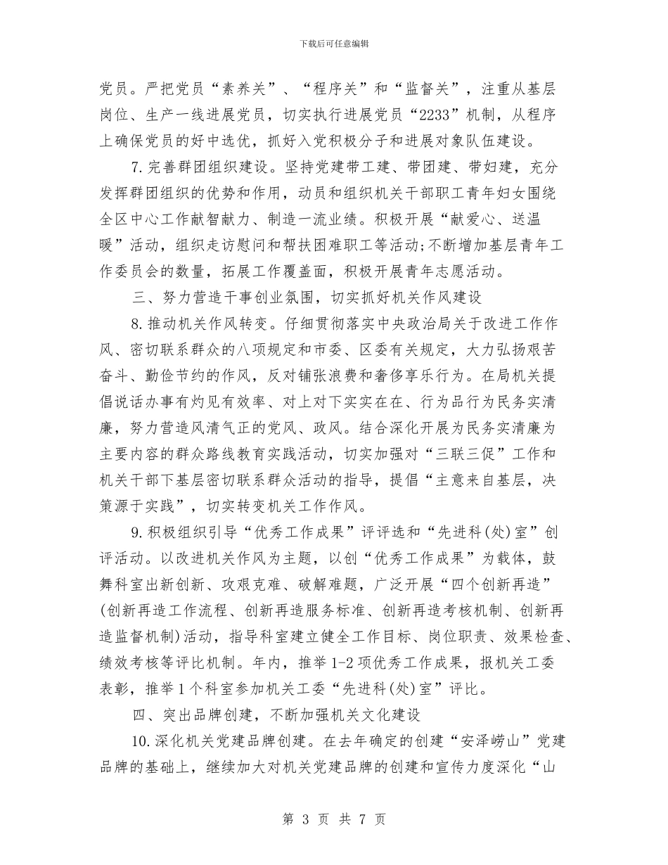 安监局2024党建工作计划与安监局2024党建工作计划安排汇编_第3页