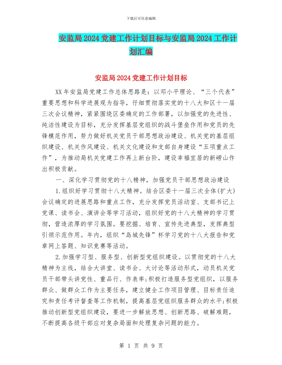 安监局2024党建工作计划目标与安监局2024工作计划汇编_第1页