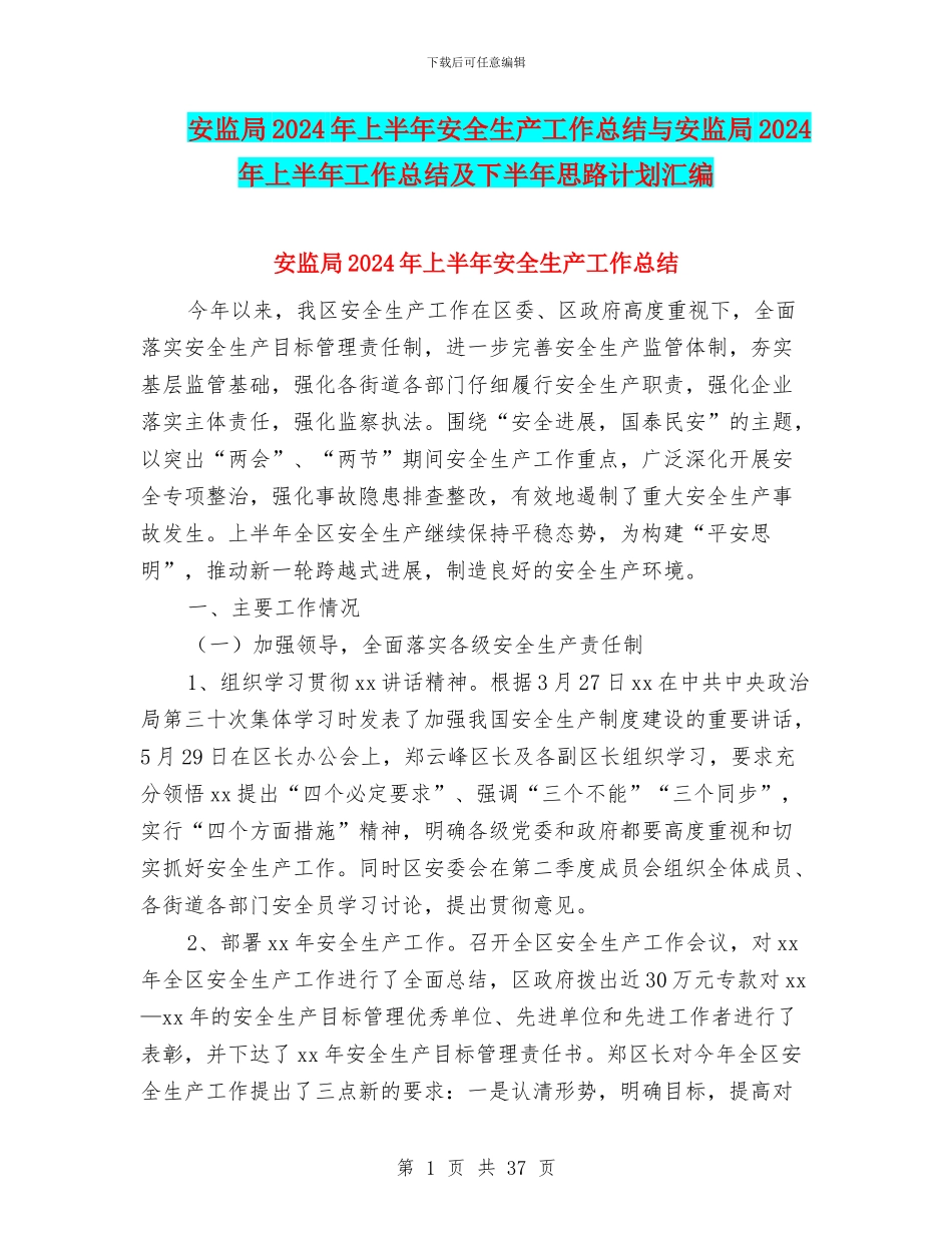 安监局2024年上半年安全生产工作总结与安监局2024年上半年工作总结及下半年思路计划汇编_第1页