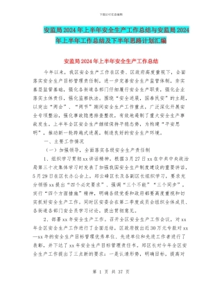 安监局2024年上半年安全生产工作总结与安监局2024年上半年工作总结及下半年思路计划汇编