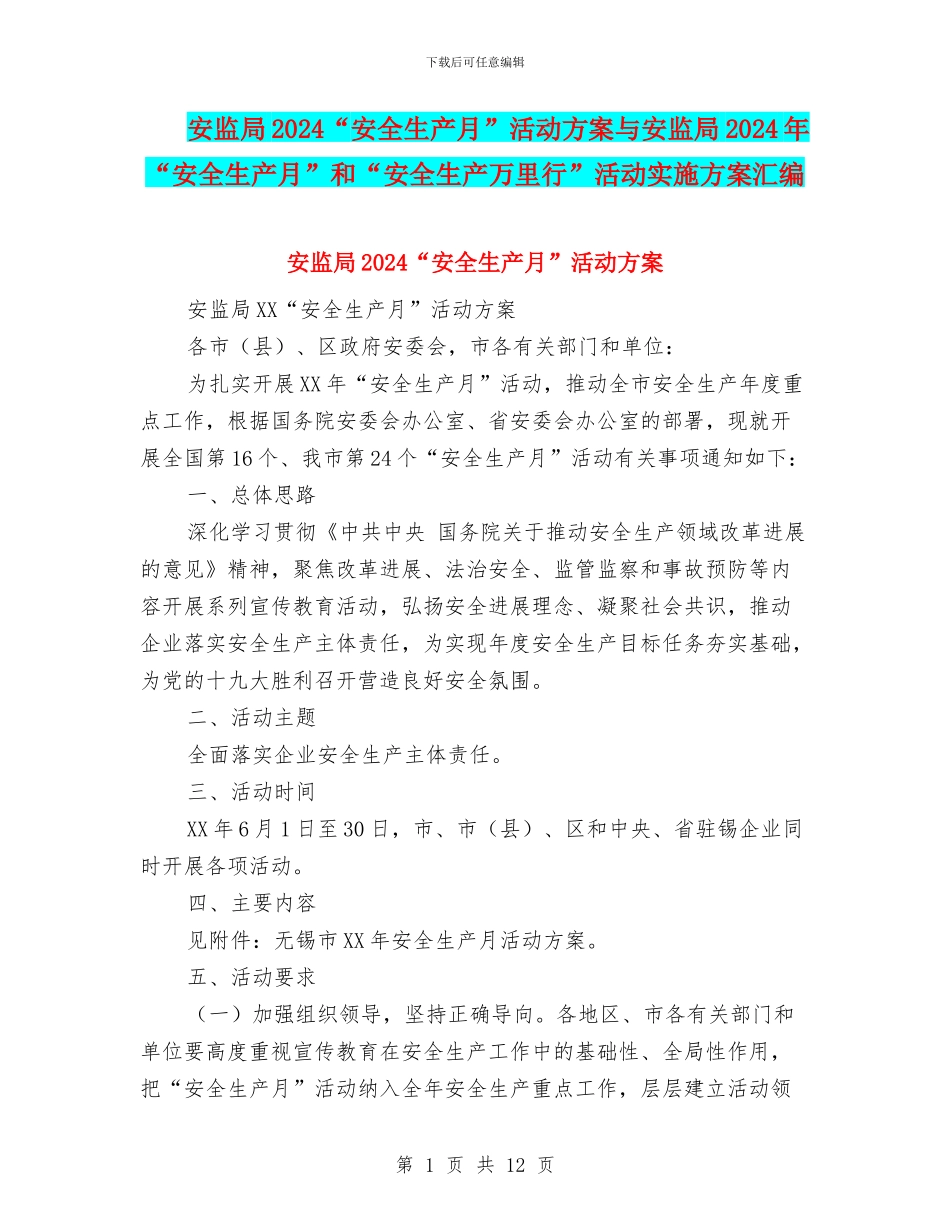 安监局2024“安全生产月”活动方案与安监局2024年“安全生产月”和“安全生产万里行”活动实施方案汇编_第1页
