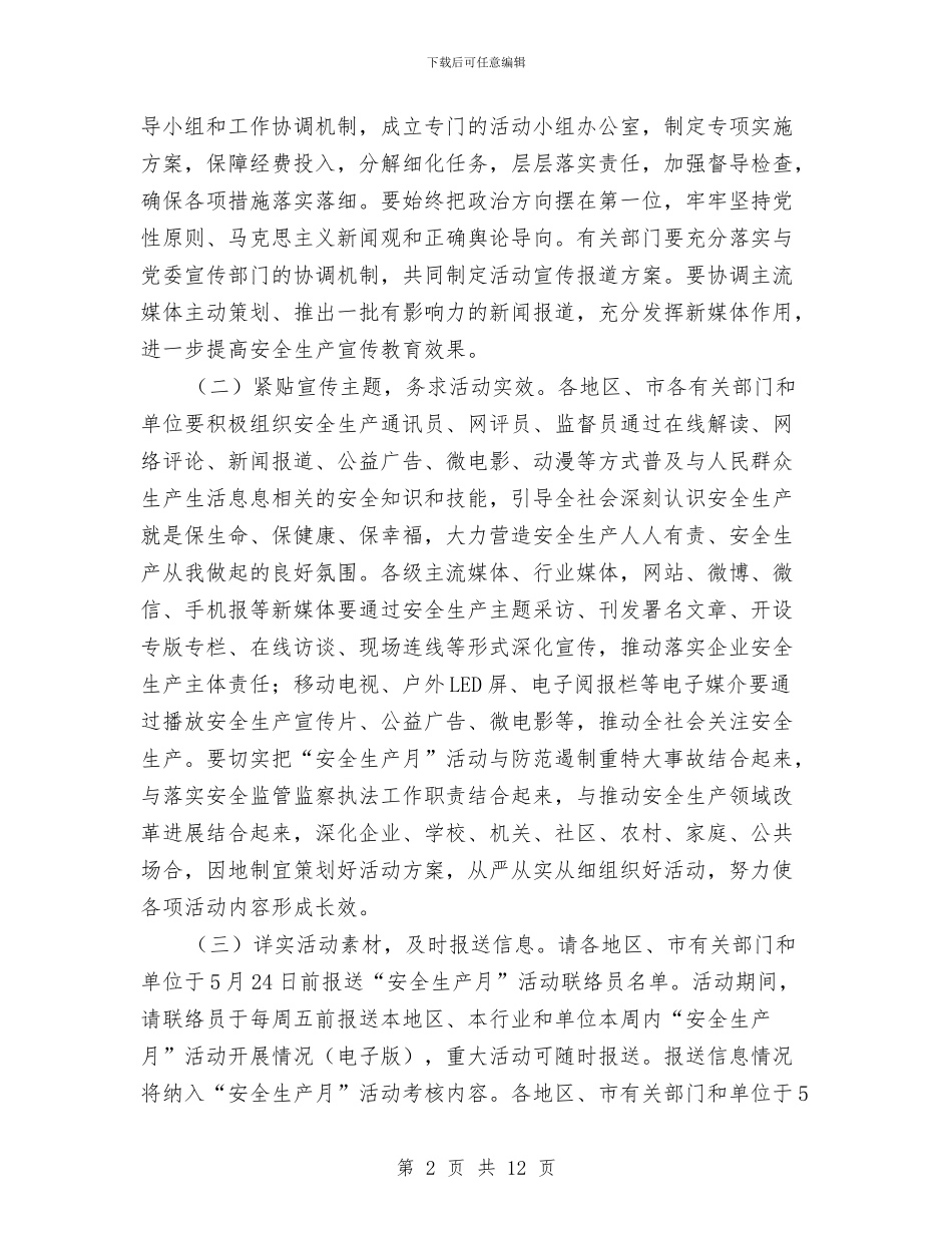 安监局2024“安全生产月”活动方案与安监局2024年“安全生产月”和“安全生产万里行”活动实施方案汇编_第2页