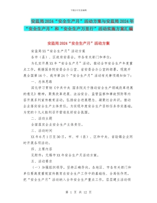 安监局2024“安全生产月”活动方案与安监局2024年“安全生产月”和“安全生产万里行”活动实施方案汇编