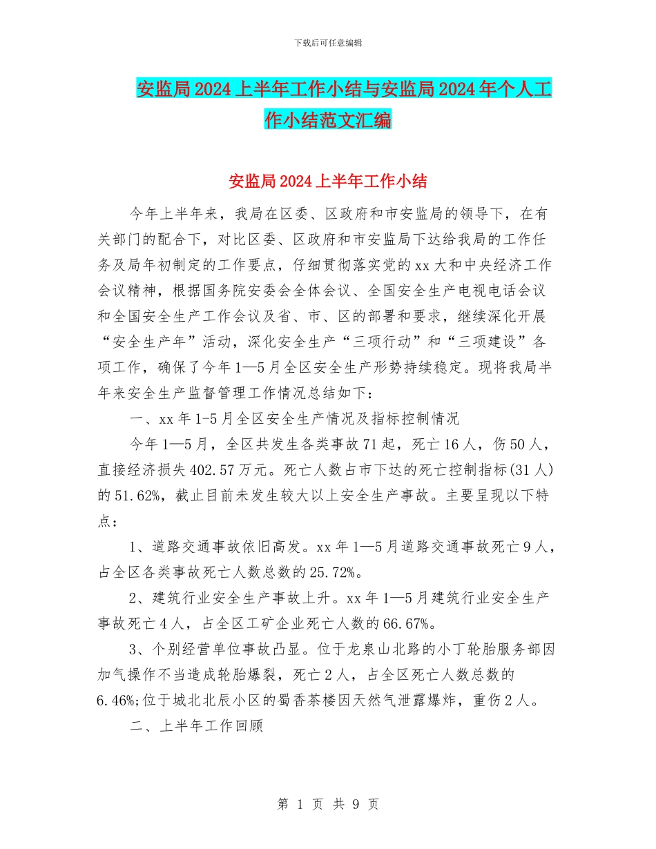 安监局2024上半年工作小结与安监局2024年个人工作小结范文汇编_第1页