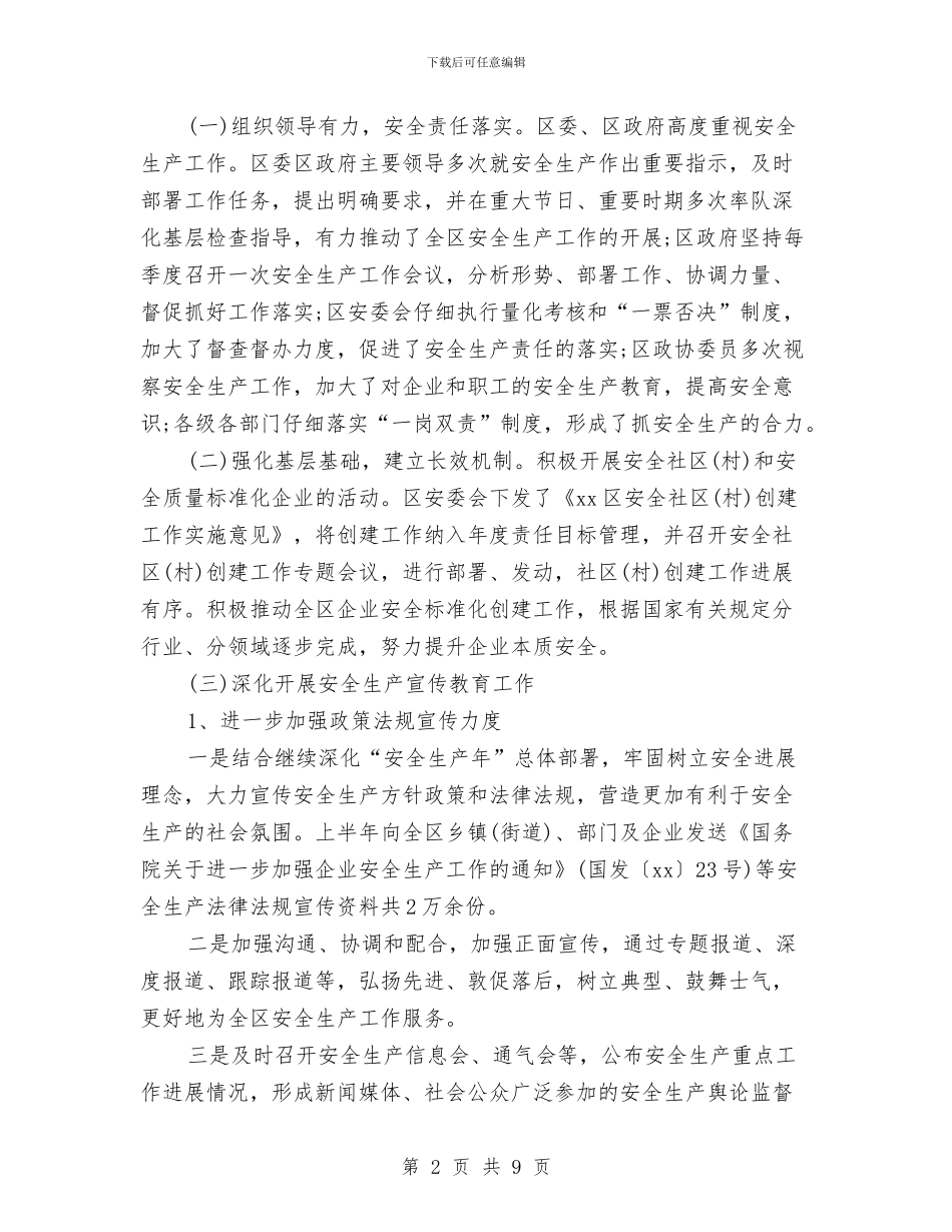 安监局2024上半年工作小结与安监局2024年个人工作小结范文汇编_第2页