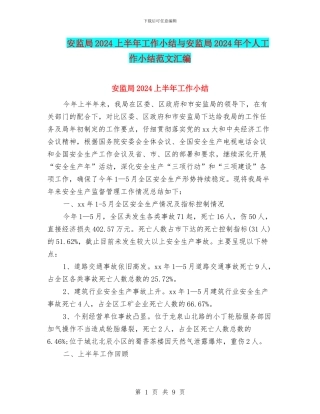 安监局2024上半年工作小结与安监局2024年个人工作小结范文汇编