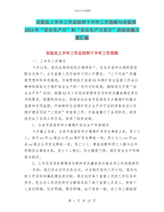 安监处上半年工作总结和下半年工作思路与安监局2024年“安全生产月”和“安全生产万里行”活动实施方案汇编