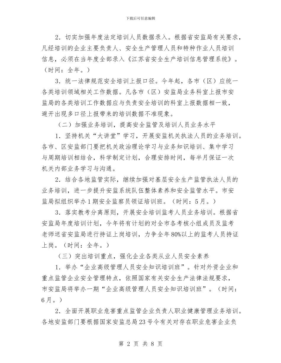 安监安全培训工作计划与安监局2024年2月份工作计划汇编_第2页