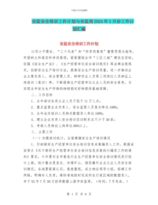 安监安全培训工作计划与安监局2024年2月份工作计划汇编